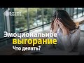 Эмоциональное выгорание - что делать?