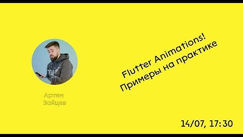 СТРИМ | TraineeDevCommunity |  Flutter Animations! Часть 1: база, Implicit, простой Explicit