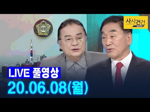 [싸꼰_LIVE] 사사건건 풀방송 라이브_321일차_0608(월)