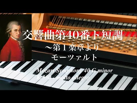 交響曲第40番ト短調〜第1楽章より モーツァルト ピアノ 初級