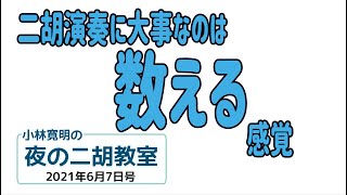 夜の二胡教室2021年6月7日号