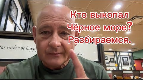 Как рождаются легенды. Кто на самом деле выкопал Чёрное море? 