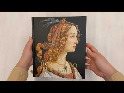 Искусство Ренессанса. Новое оформление