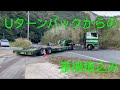 #ハヤタニ重機　#低床トレーラー　#Ｕターンバック　#重機積込