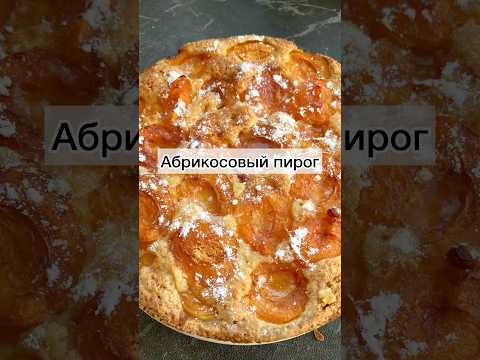 #абрикосовыйпирог#пирог#выпечка#выпечкасабриковами#выпечкакчаю#готовимбыстровкусно#рецепты