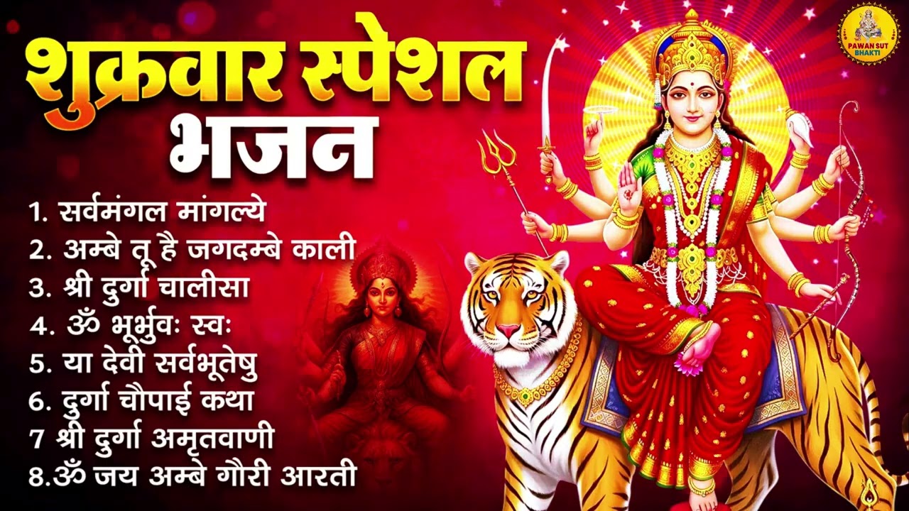 शुक्रवार भक्ति भजन : सर्वमंगल मांगल्ये, ॐ भूर्भुवः स्वः, या देवी सर्व भूतेषु , दुर्गा चालीसा व आरती