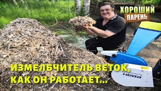 Измельчитель веток для мотоблоков "НЕВА" ИВС3. Как он в работе ??