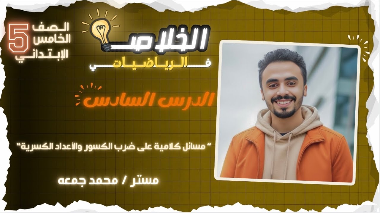 “مسائل كلامية على ضرب الكسور والأعداد الكسرية ” الدرس 