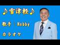 【新曲】雪津軽/Nobby /カラオケ/2026年06月03日発売