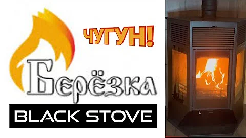 Анонс! Первый камин 2023 года. Футирован чугуном от и до! Берёзка Black Stove.