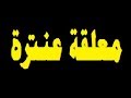 معلقة عنترة بن شداد العبسي إلقاء علي طه النوباني 