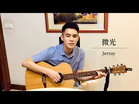 曹楊 - 微光｜Jerray (cover)
