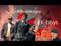 EK-Boys feat. Юля Карибская и  Илья Зырянов - Костёр октября (remaster)