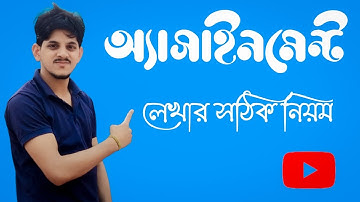 এসএসসি অ্যাসাইনমেন্ট লেখার সঠিক নিয়ম । SSC The correct rules for writing assignments