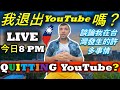 為什麼，我想停止我的台灣 YouTube 頻道？||AM I QUITTING MY TAIWAN YOUTUBE CHANNEL||我發生什麼事了？流媒體直播||TaindianDJ 台印DJ