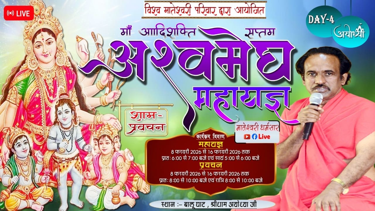 Day 4 माँ आदिशक्ति सप्तम अश्वमेघ महा यज्ञ एवं प्रवचन  श्री धाम अयोध्या #live#Sadguru tarak brhm