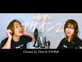 アゲイン2 ゆずcover  Uken &amp;中村利紗が歌ってみた