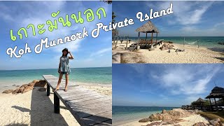 Thai Time Ep.2 Koh Munnork พาติดเกาะที่เกาะมันนอก Castaway-style @ Koh Munnork Private Island Resort