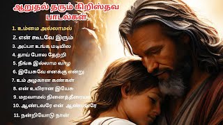 ஆறுதல் தரும் பாடல்கள்🥺 || Comforting Christian song Tamil