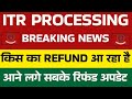 किस का Refund आ रहा है || ITR Processing में भारी तेजी || Not Processed? Refund Not Received?