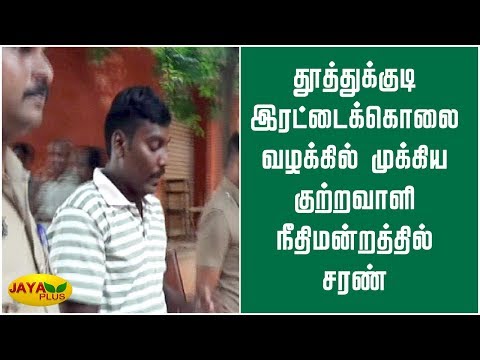 தூத்துக்குடி இரட்டைக்‍கொலை வழக்கில்  - முக்‍கிய குற்றவாளி நீதிமன்றத்தில் சரண் | Thoothukudi | murder