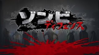 ゾンビディフェンス 紹介映像（Wii U） screenshot 4