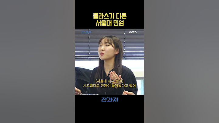 클라스가 다른 서울대 민원