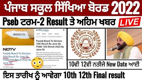 Pseb term 2 exam result news | 10th 12th ਟਰਮ 2 ਨਤੀਜੇ_ਇਸ ਤਾਰੀਖ ਨੂੰ ਆਵੇਗਾ Final result_PSEB NEWS TODAY
