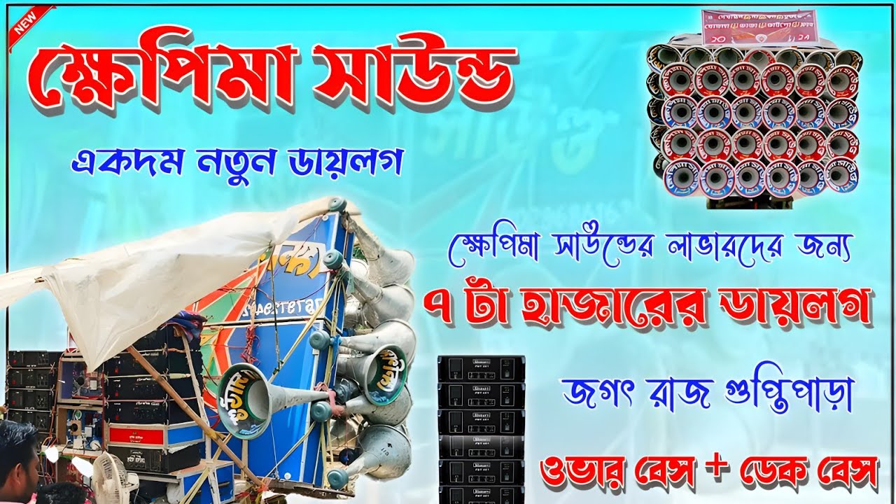 ✨2024 ক্ষেপিমা সাউন্ড একদম নিউ ডায়লগ💥ডেক বেশ ওভার বেশ গান🔥 kephima sound new dialogue kephima sound