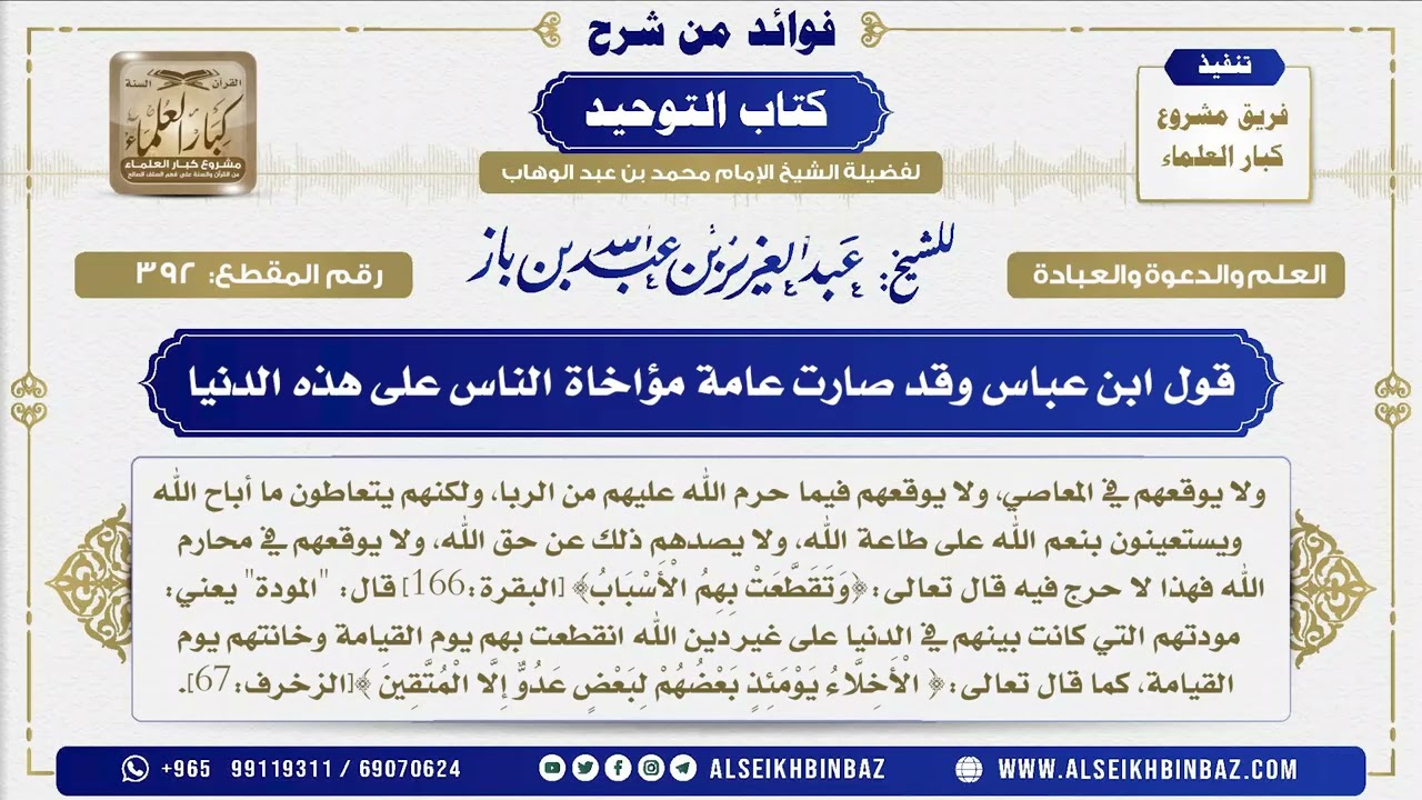 392 -    قول ابن عباس وقد صارت عامة مؤاخاة الناس على هذه الدنيا - فوائد من شرح كتاب التوحيد