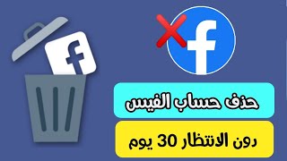 حذف حساب الفيس بوك فورا دون الانتظار 30 يوم Fesabook