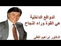 الدوافع الداخلية هي القوة وراء النجاح -  الدكتور ابراهيم الفقي Dr Ibrahim Elfiky