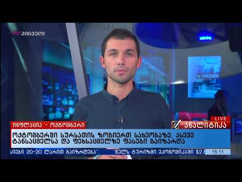 წლიურმა ინფლაციამ 6.4% შეადგინა