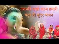    best haryana bhajan new haryanvi geet hr bhajan mamta mandli 