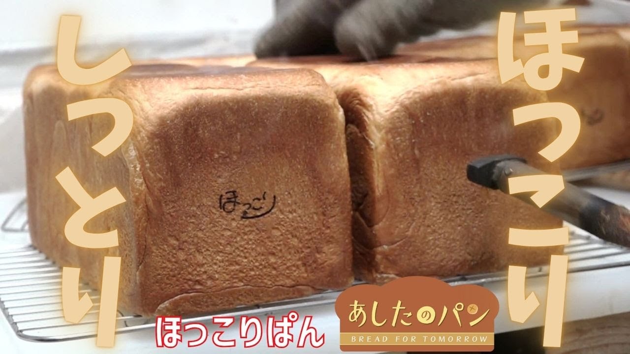 【あしたのパン】パンが好きすぎるご主人がつくる食パンのおいしいパン屋さん　#２ ほっこりぱん（札幌・白石区）