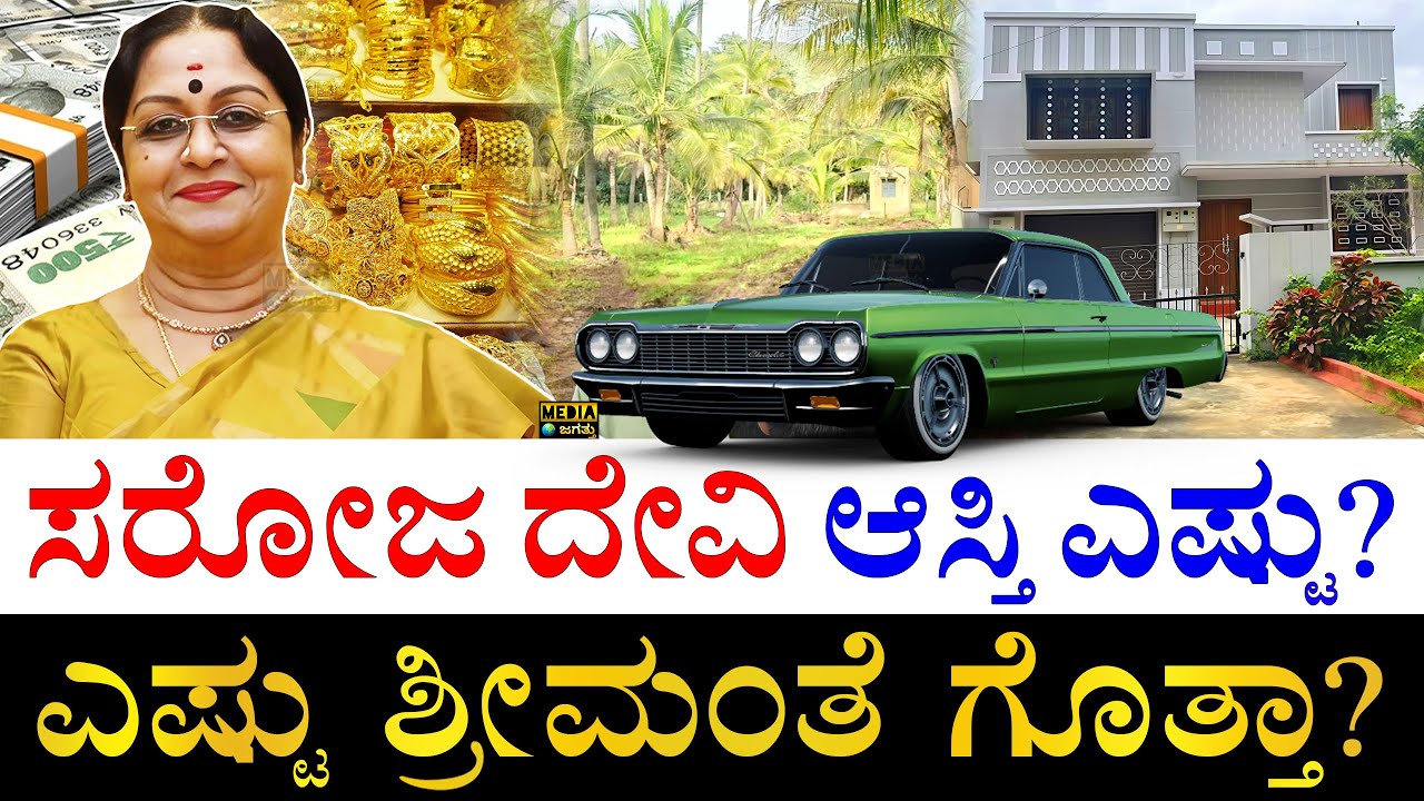 ಕೊನೇ ಆಸೆ ಈಡೇರಲೇ ಇಲ್ಲ! | How Rich was B Saroja Devi? | What was Actress B Saroja Devi's Last Wish?