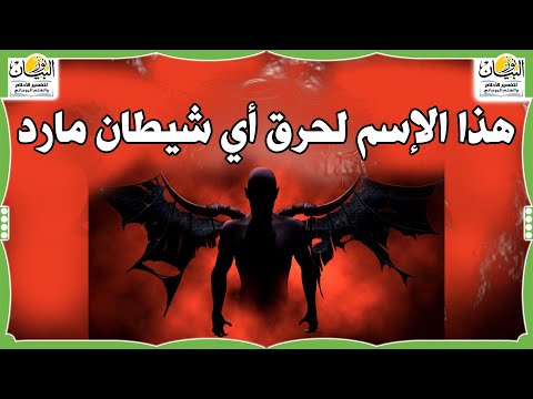 هذا الإسم لحرق أي شيطان مارد 