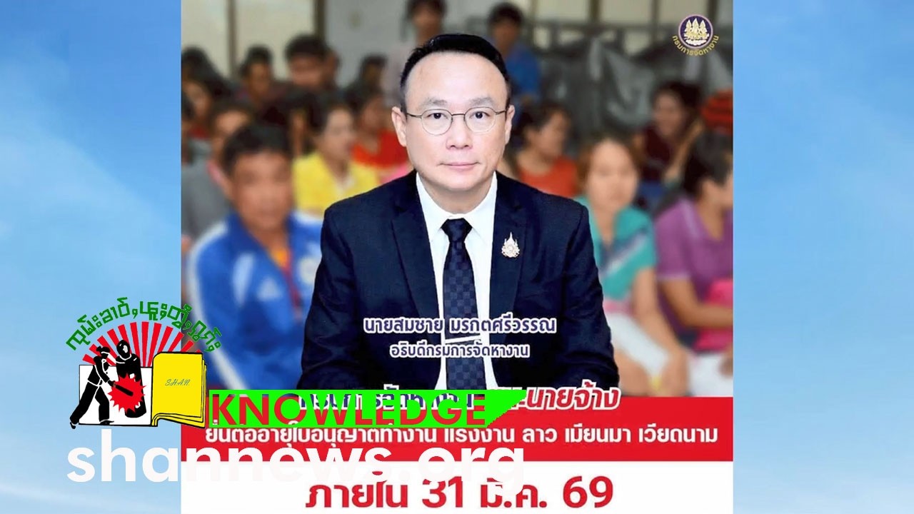 လွင်ႈလူင်ပွင်ၸိုင်ႈထႆး ယိုတ်ႈပၼ်ၶၢဝ်းယၢမ်းတႃႇတေႃႇဢႃယု ဝႂ်ႁဵတ်းၵၢၼ် | SHAN News