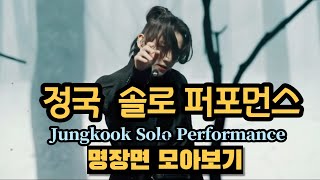 BTS 정국 독무모음/Jungkook Solo  Performance 명장면 모아보기/ BTS MMA / MAMA /비긴.유포리아.시차#jungkook #bts #정국