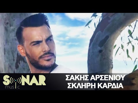 Σάκης Αρσενίου - Σκληρή Καρδιά - Official Lyric Video