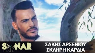 Σάκης Αρσενίου - Σκληρή Καρδιά - Official Lyric Video