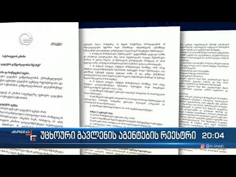 კანონპროექტი საქართველოში უცხოური გავლენების გამოსავლენად