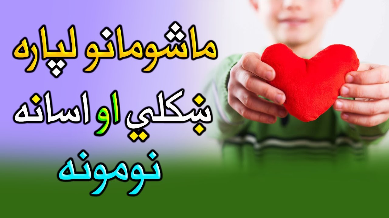 د ماشومانو ښکلي نومونه، په ماشوم نوم ايښودل، ښایسته نومونه، پښتو نومونه، د اولادونو نومونه، تخلصونه