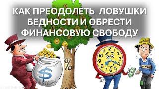 КАК преодолеть ловушки бедности и обрести финансовую свободу