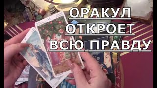 💯 ОРАКУЛ ОТКРОЕТ ВСЮ ПРАВДУ О ВАС СЕЙЧАС И О ВАШЕМ БУДУЩЕМ Таро знаки судьбы #прогноз#tarot#gadanie