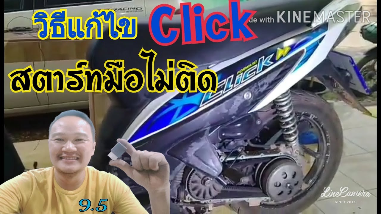รถยนต์สตาร์ทไม่ติด – วิธีแก้ไขรถ Honda Click สตาร์ทมือไม่ติด 14 ตุลาคม ค.ศ. 2020 รถยนต์สตาร์ทไม่ติด – วิธีแก้ไขรถ Honda Click สตาร์ทมือไม่ติด 14 ตุลาคม ค.ศ. 2020
