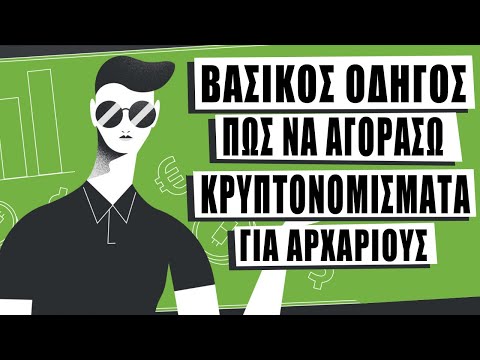 ΒΑΣΙΚΟΣ ΟΔΗΓΟΣ ΠΩΣ ΝΑ ΑΓΟΡΑΣΩ ΚΡΥΠΤΟΝΟΜΙΣΜΑΤΑ ΓΙΑ ΑΡΧΑΡΙΟΥΣ | Binance