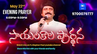 May 22nd, Life Changing Evening Prayers సాయంకాల ప్రార్థనలు   #online, #live ​P.J. Stephen Paul