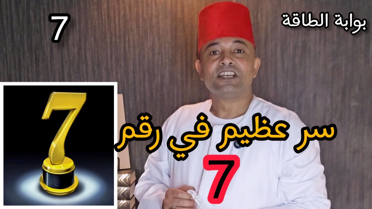سر عظيم في رقم 7 لو اسمك او تاريخ ميلادك فيه رقم 7 لازم تشوف الفيديو
