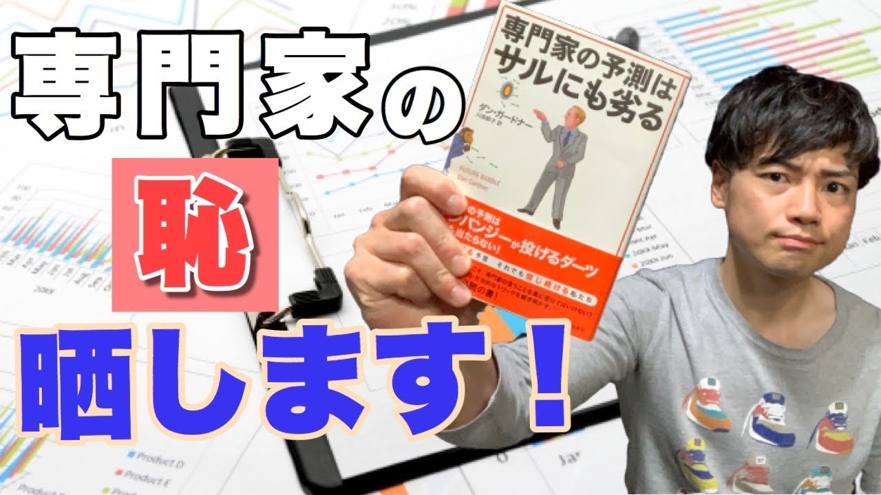 17分でわかる 専門家の予測はサルにも劣る なぜ予測は当たらないのか Youtube